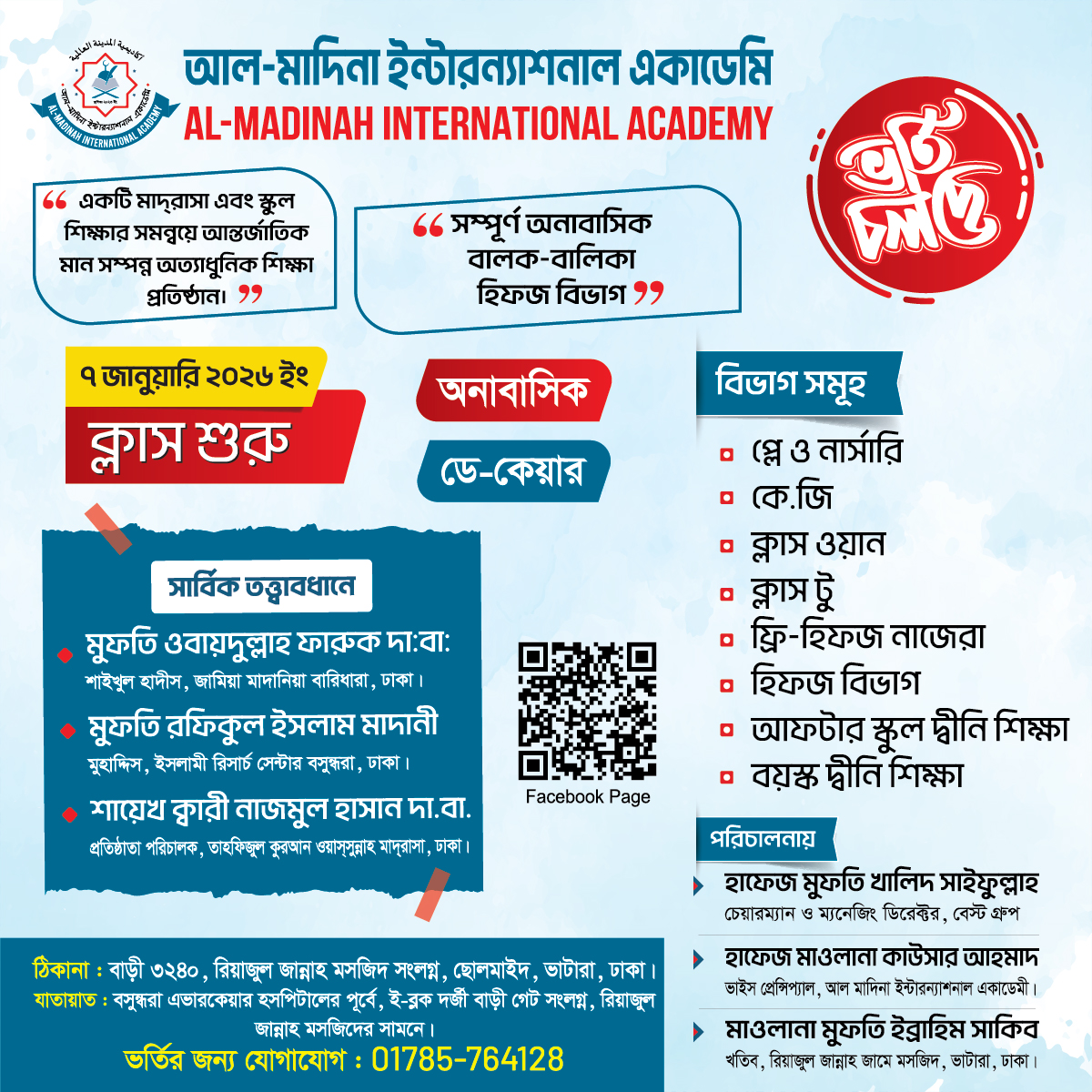 আল-মদিনা ইন্টারন্যাশনাল একাডেমিতে ২০২৬ সেশনে ভর্তি চলছে !!